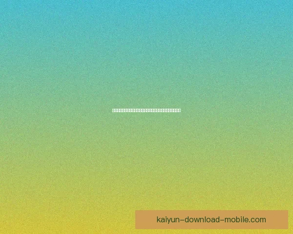 开云下载全攻略与安全使用指南轻松畅享高速稳定体验教程详解